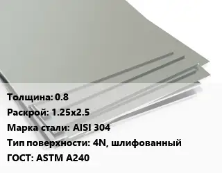 Лист нержавеющий 0.8 1.25х2.5 Сталь: AISI 304 Тип:4N, шлифованный ASTM A240